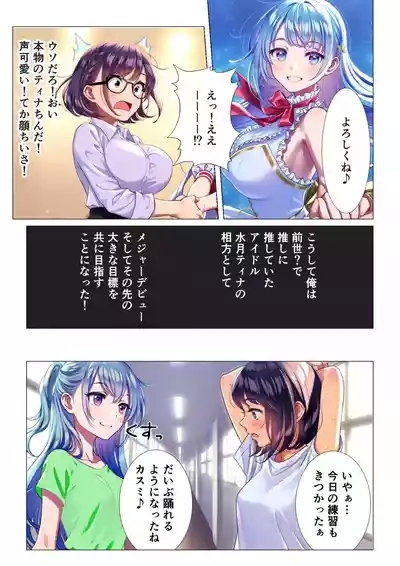 TS Tensei, Masaka Oshi Aidoru no Aikata ni Natte 3P Makura Eigyousuru Nante! 6