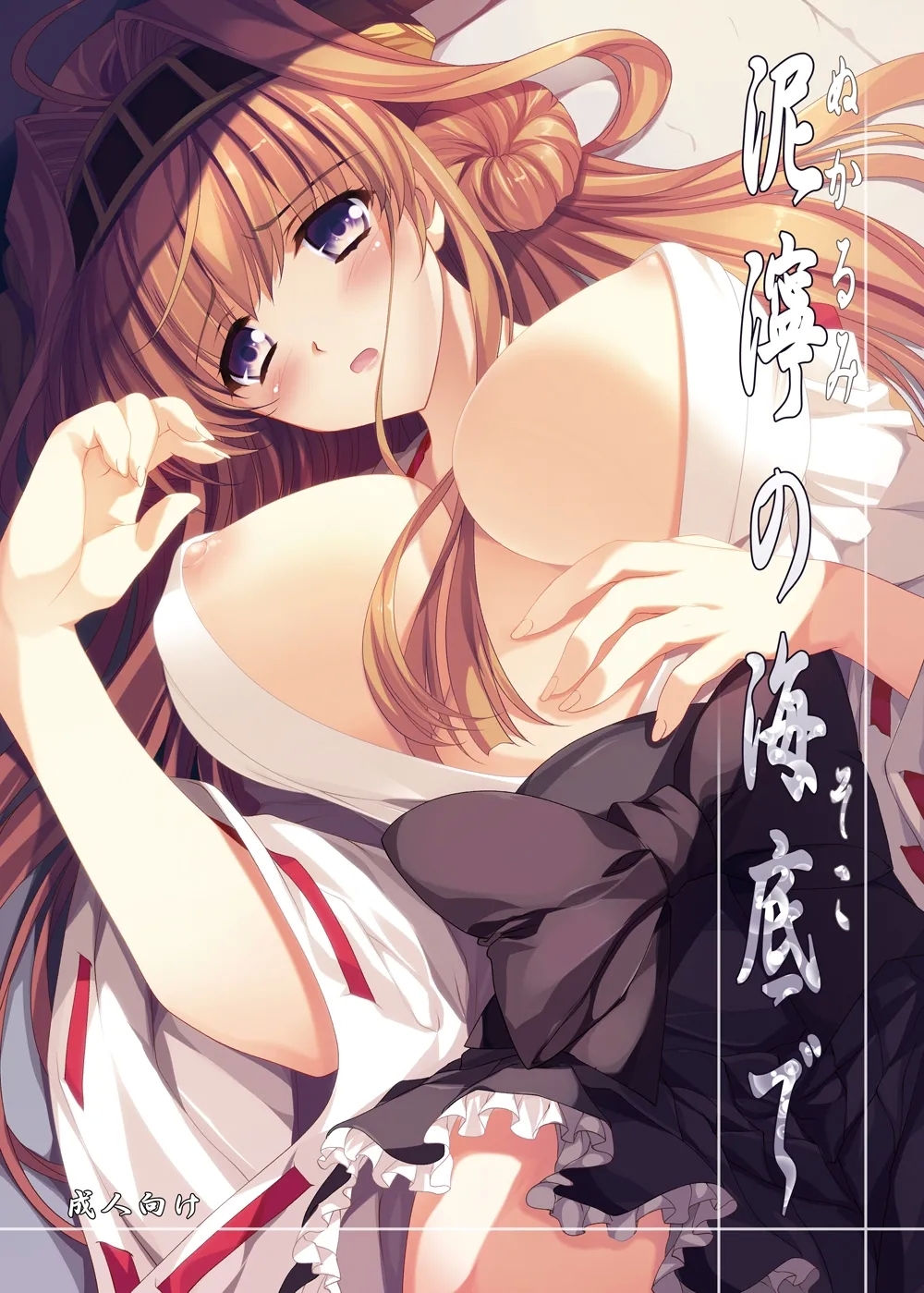 [銀の星亭 (田宮秋人)] 泥濘の海底で (艦隊これくしょん -艦これ-) [DL版] - Hentaiaz.com - 1