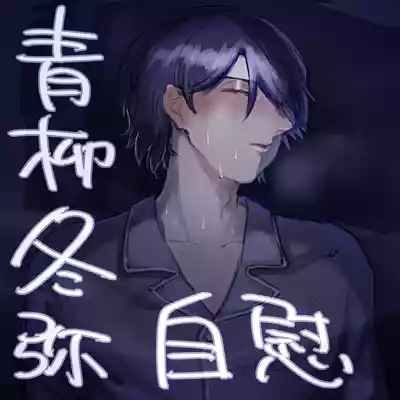 【aoyagi toya jii】 shokuhatsu 1