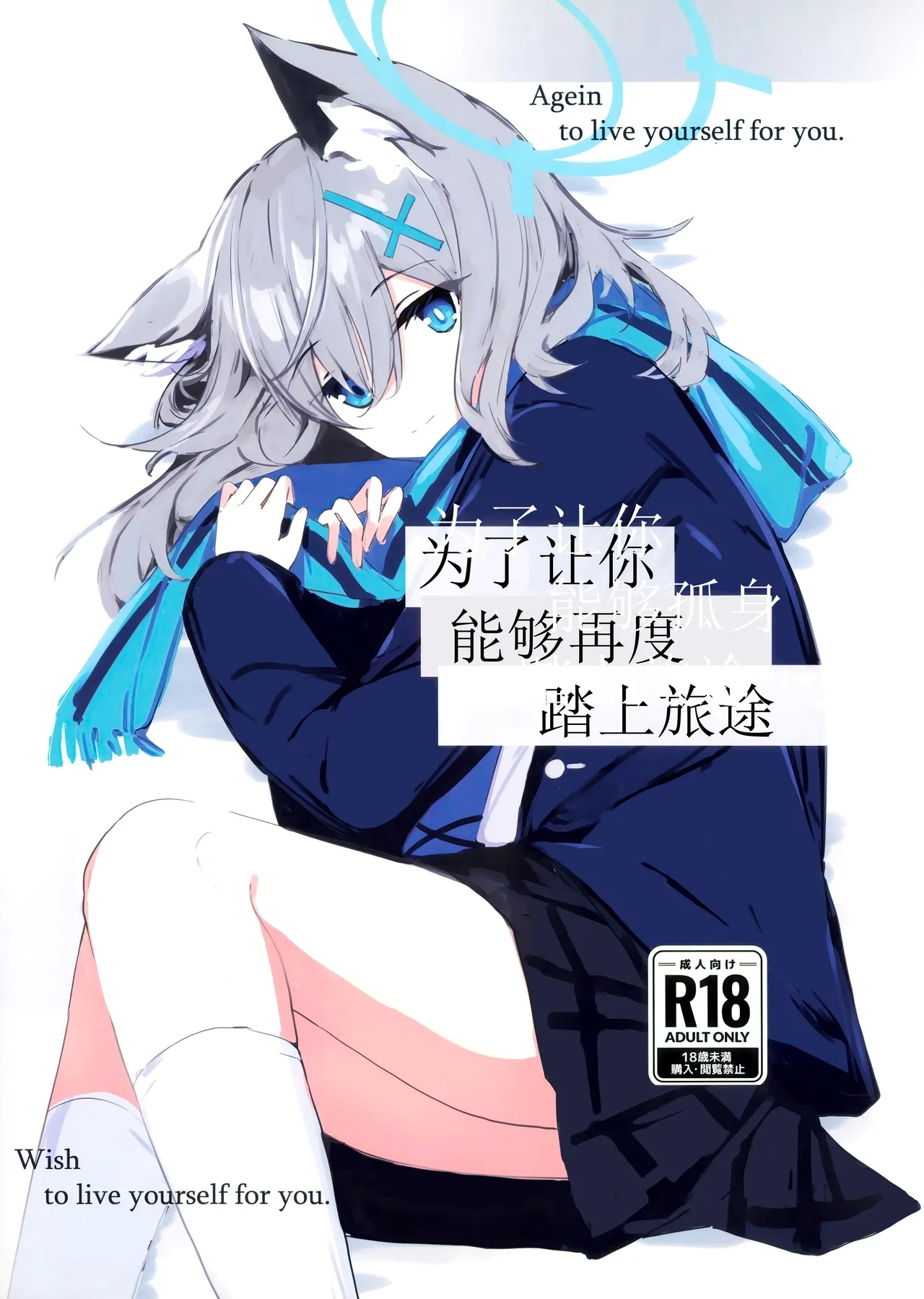Kimi ga Mou Ichido de Ayumeru You ni - Agein to live yourself for you. Wish to live yourself for you. | 为了让你能够再度踏上旅途 - Page 2