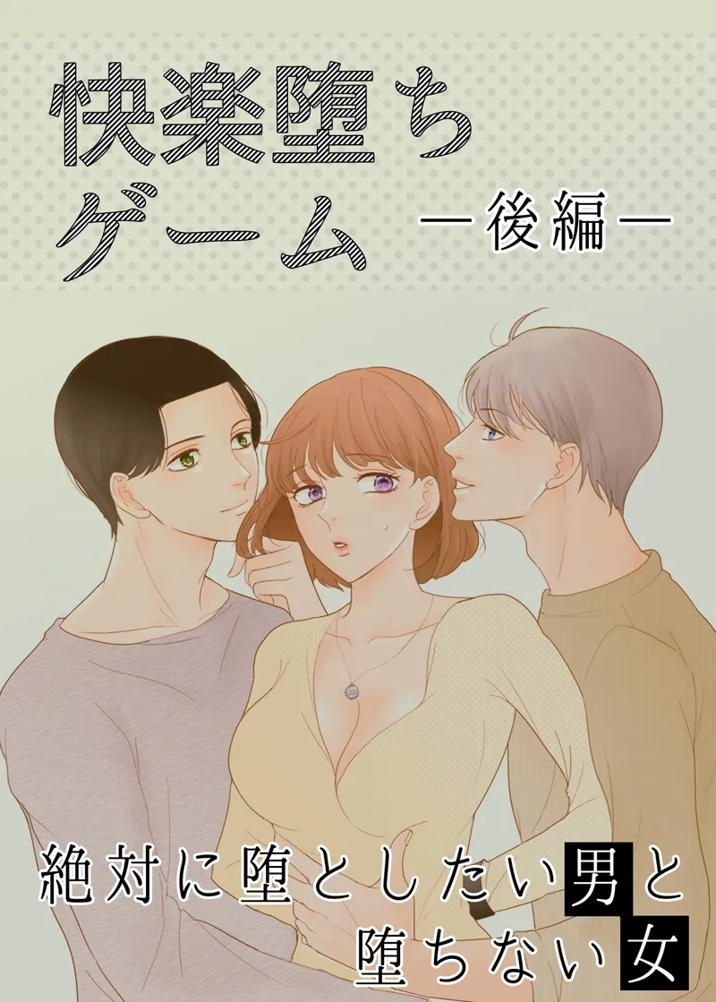 [G-Ray-B] [快楽堕ちゲーム] 絶対に堕としたい男と堕ちない女-後編 - Hentaiaz.com - 1