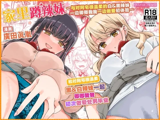 [りふれぼコミック (廣田真胤)] オタぎゃる 〜オタクに優しい白&黒ギャルとラブラブ濃密筆おろしWエッチ〜 [中国翻訳] - Hentaiaz.com - 1