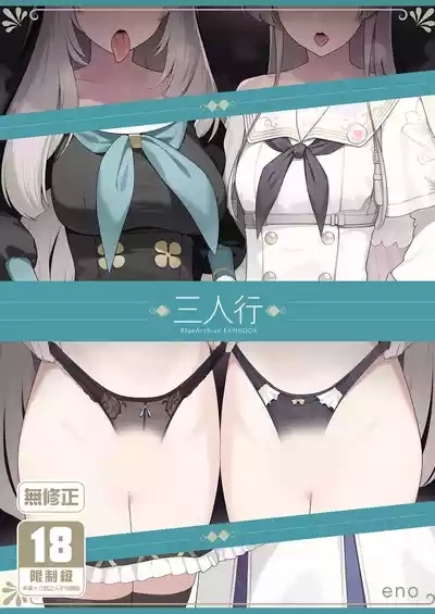 Mitsu | 三人行 1