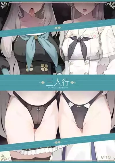 Mitsu | 三人行 2