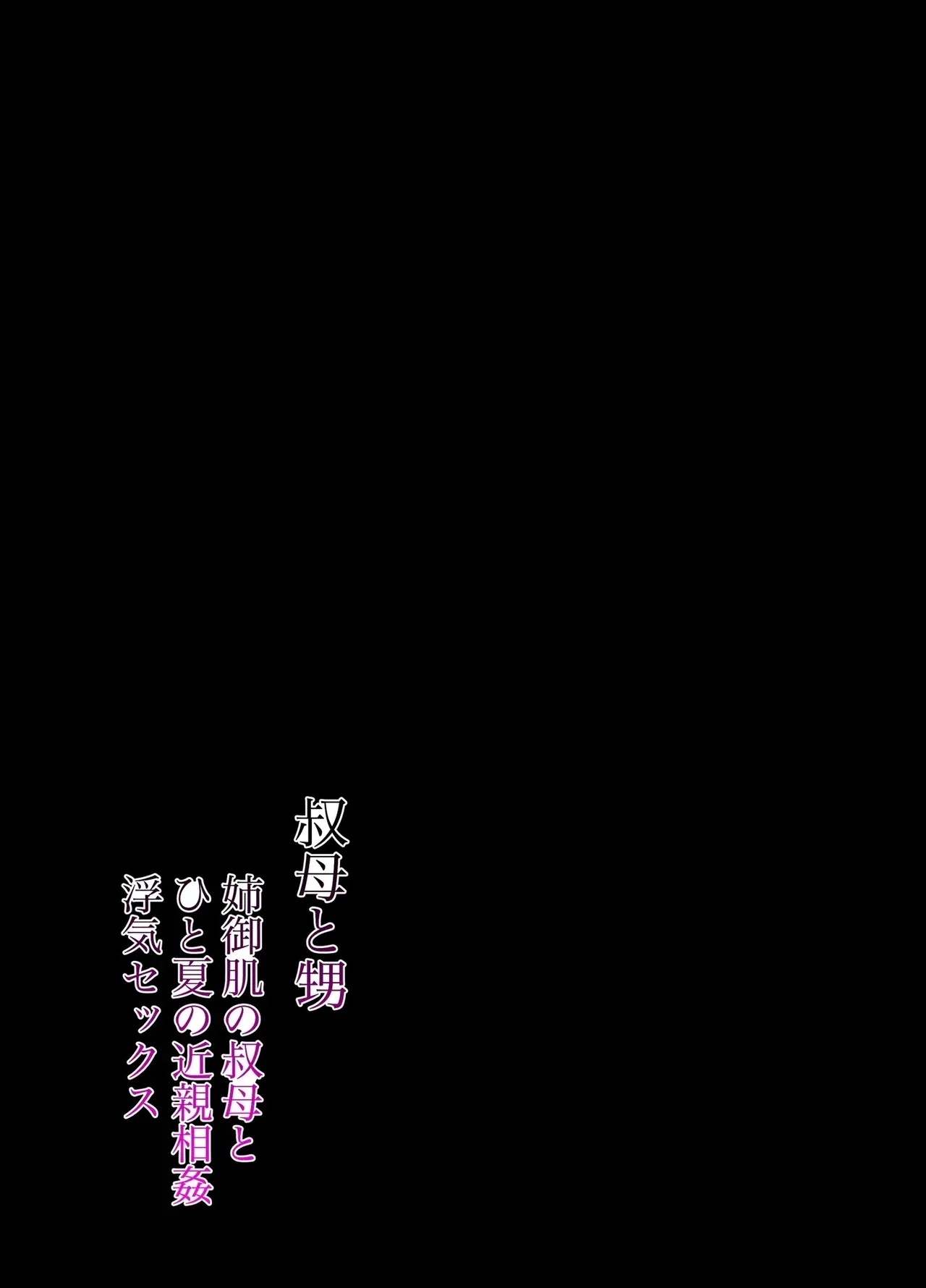 Aunt and Nephew A Summer of Incest and Deception with an Older Aunt Sister - chapter 1 - Page 2