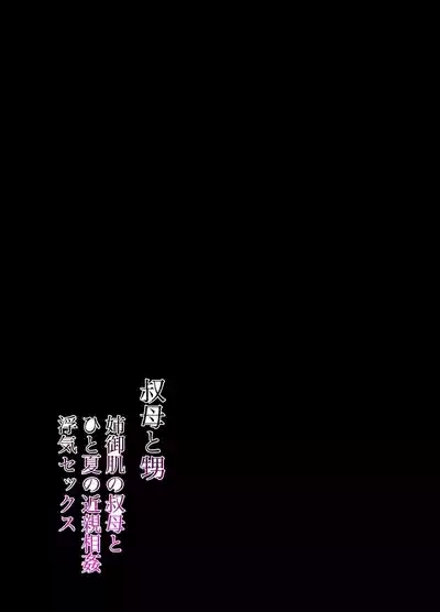 Aunt and Nephew A Summer of Incest and Deception with an Older Aunt Sister - chapter 1 2