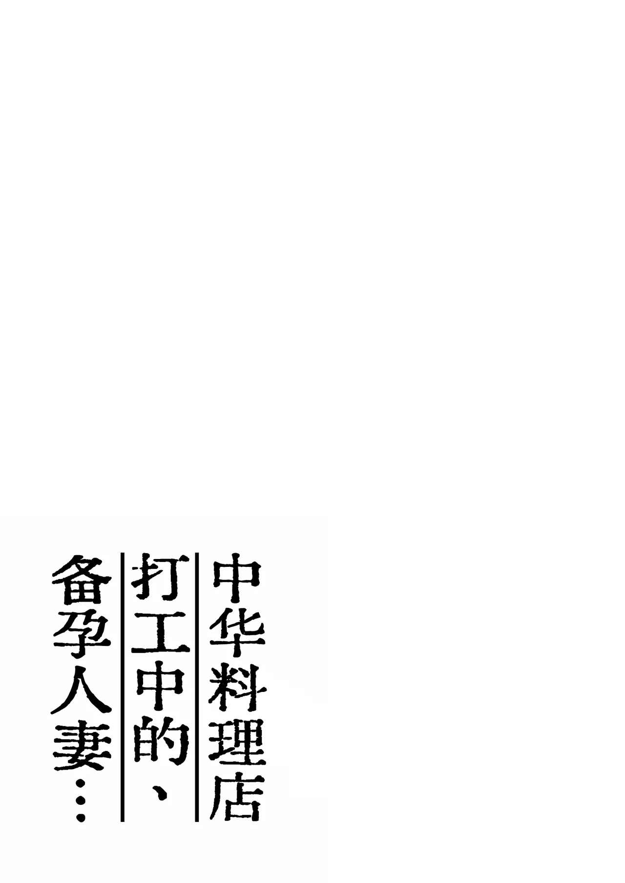 Machi Chuuka, Junbi-chuu ni Hitozuma wa… | 中华料理店打工中的、备孕人妻… - Page 3