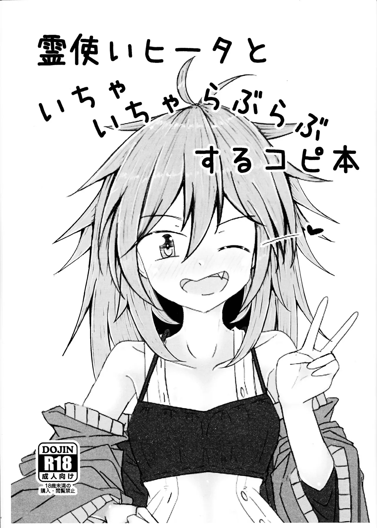 (C105) [飛込斬り (腕)] 霊使いヒータといちゃいちゃらぶらぶするコピ本 (遊☆戯☆王) [中国翻訳] - Hentaiaz.com - 1