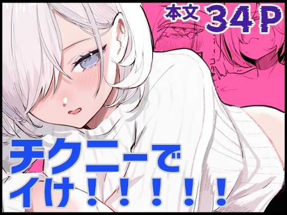 [あきや (あきやまいん)] チクニーでイけ！！！！！ - Hentaiaz.com - 1