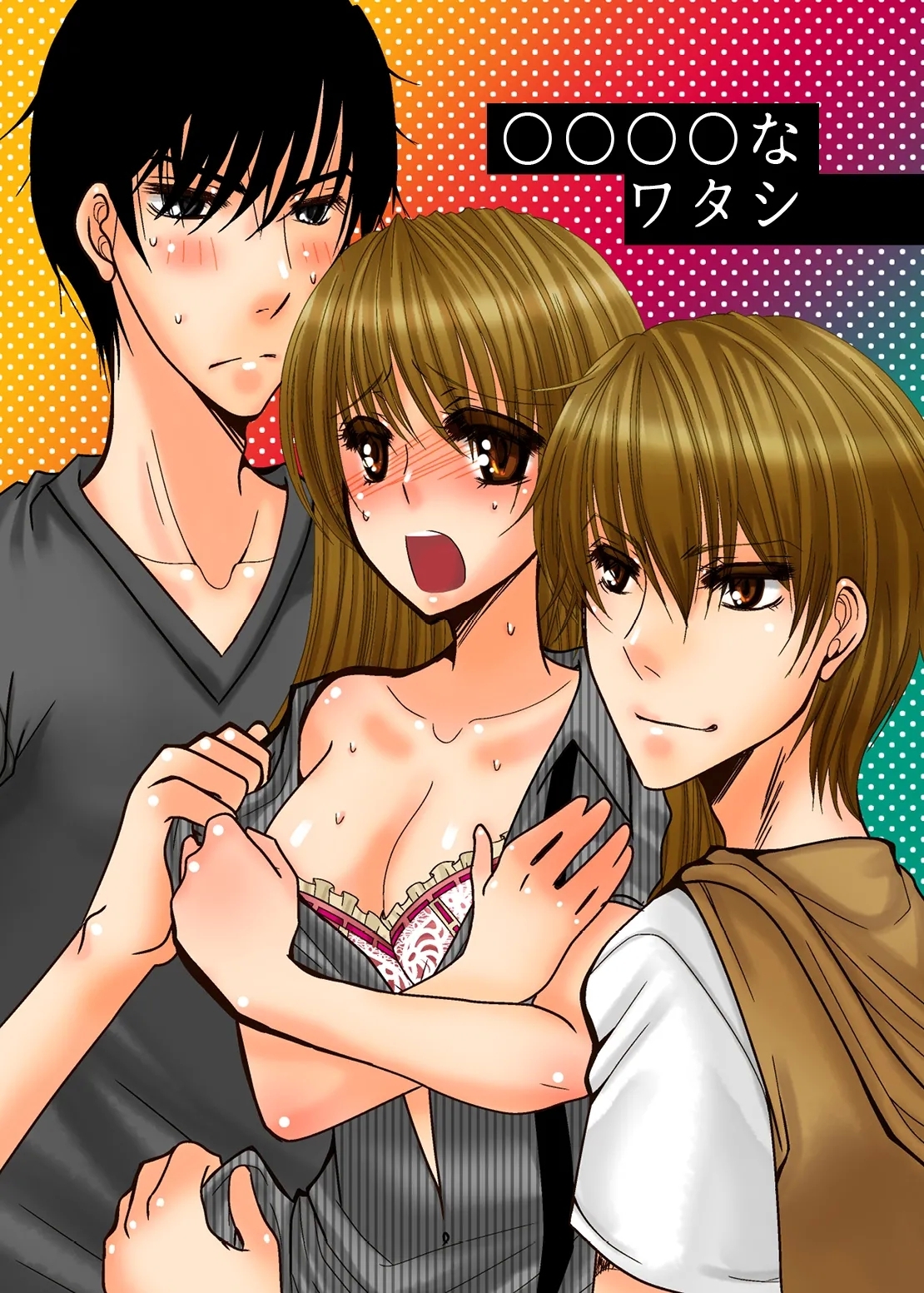 ○○○○ na Watashi - Page 1