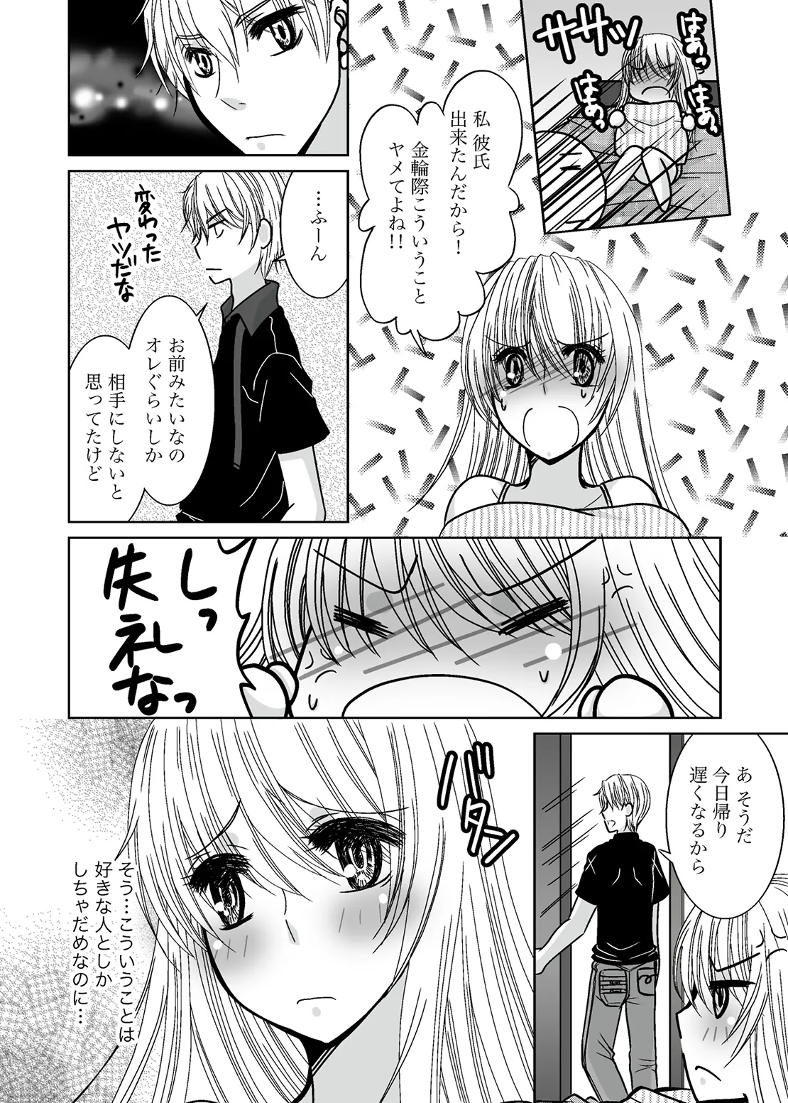 ○○○○ na Watashi - Page 8