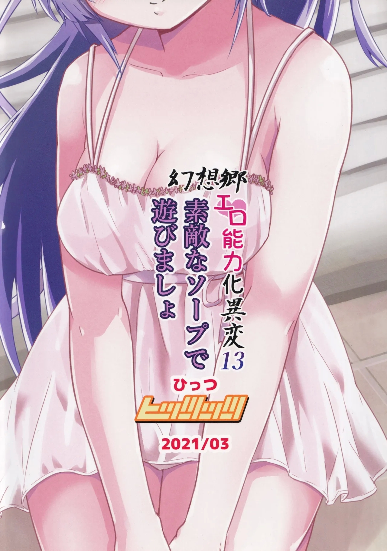 Gensoukyou Ero Nouryokuka Ihen 13 Suteki na Soap de Asobimasho | 在美妙肥皂乐园中一起玩耍吧 - Page 29