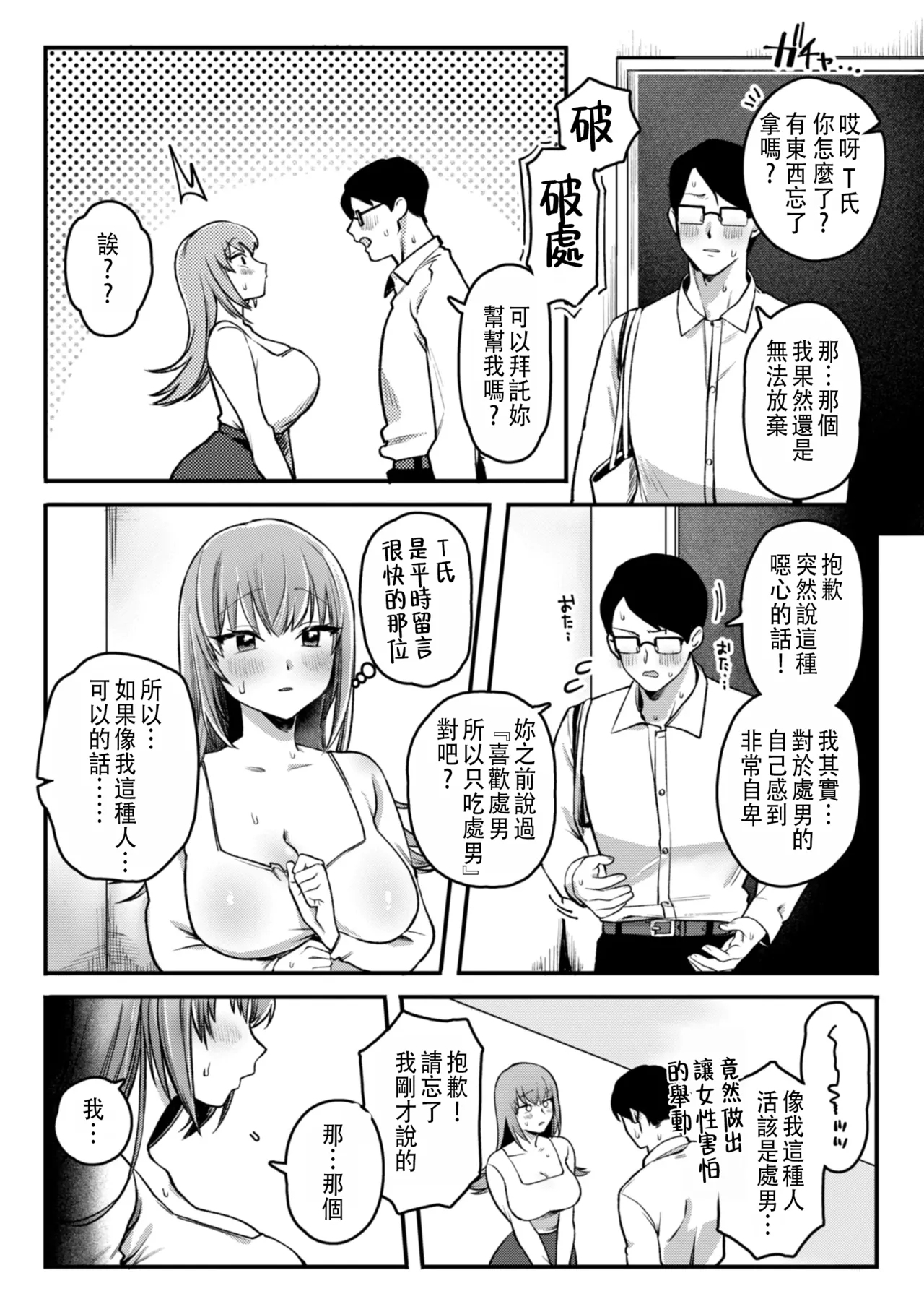 Doutei-tachi no Kami ni Naru | 成為童貞的女神 - Page 3