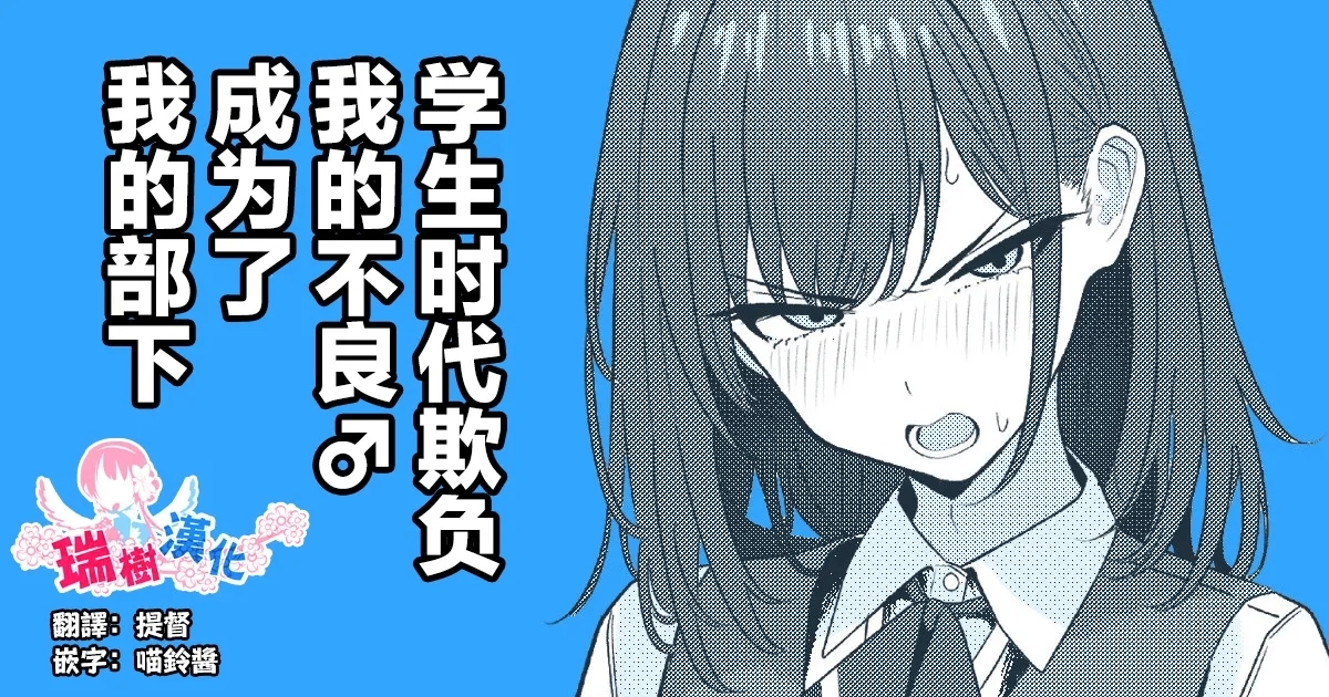 Gakusei Jidai, Boku o Ijimeteita Yankee ga Buka toshite Haittekita Ken | 学生时代欺负我的不良♂成为了我的部下 1