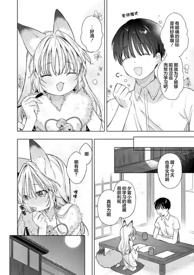 Okitsune Gal to Kateikyoushi | 狐狸辣妹与家庭教师 8