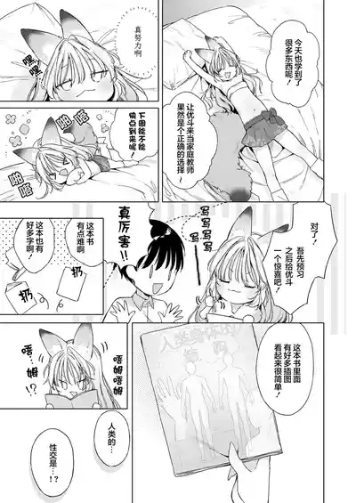 Okitsune Gal to Kateikyoushi | 狐狸辣妹与家庭教师 9