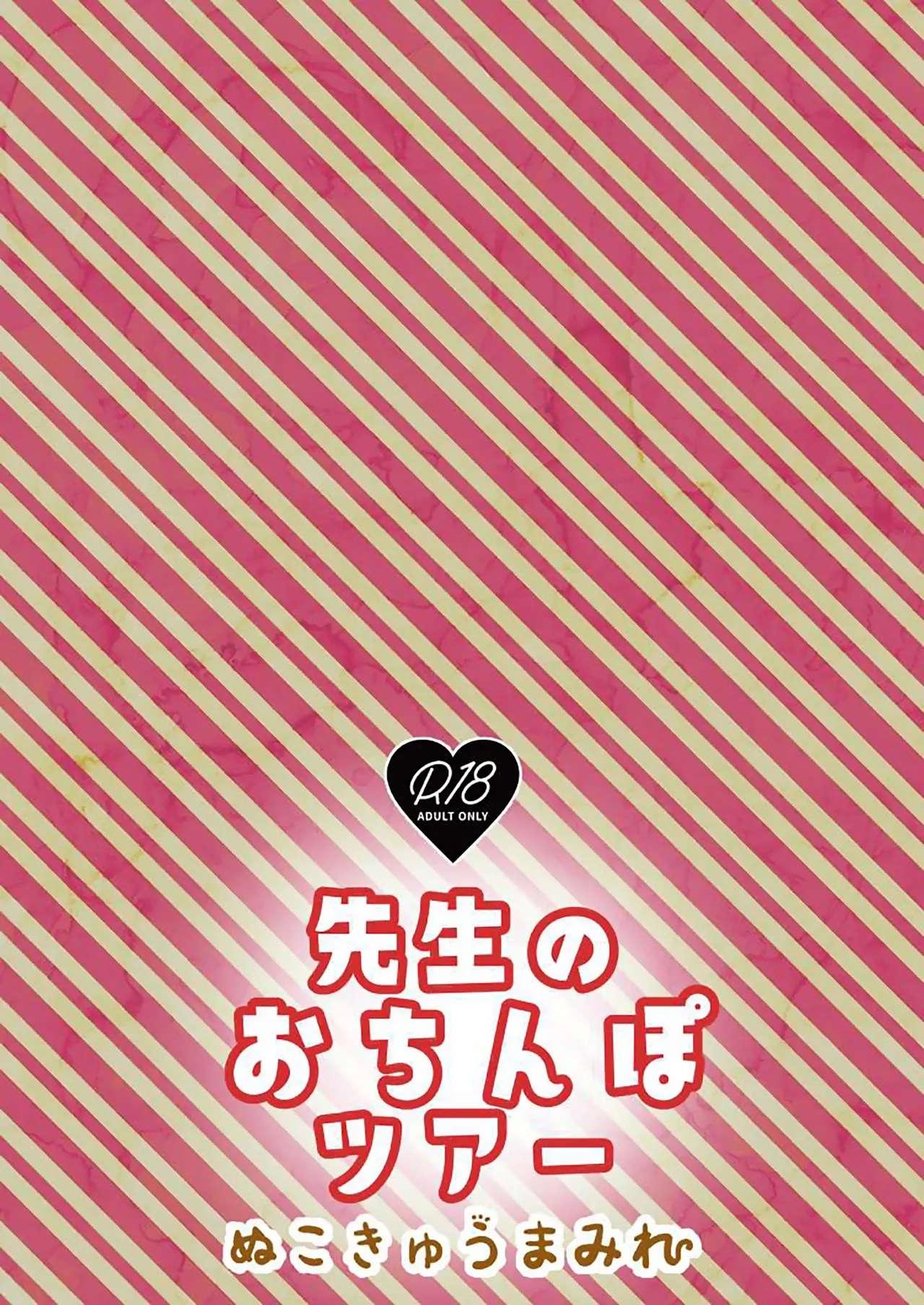 Sensei no Ochinpo Tour | 老师的肉棒旅行 - Page 18