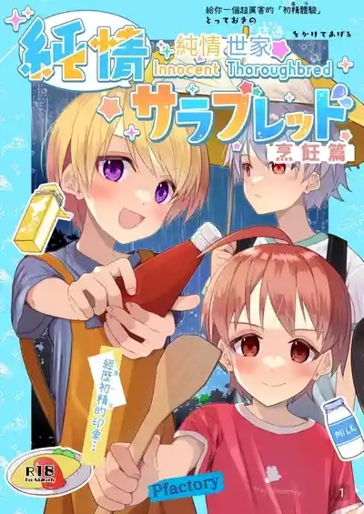 【Pfactory(ピカチュリン)】純情サラブレッド クッキング編 1