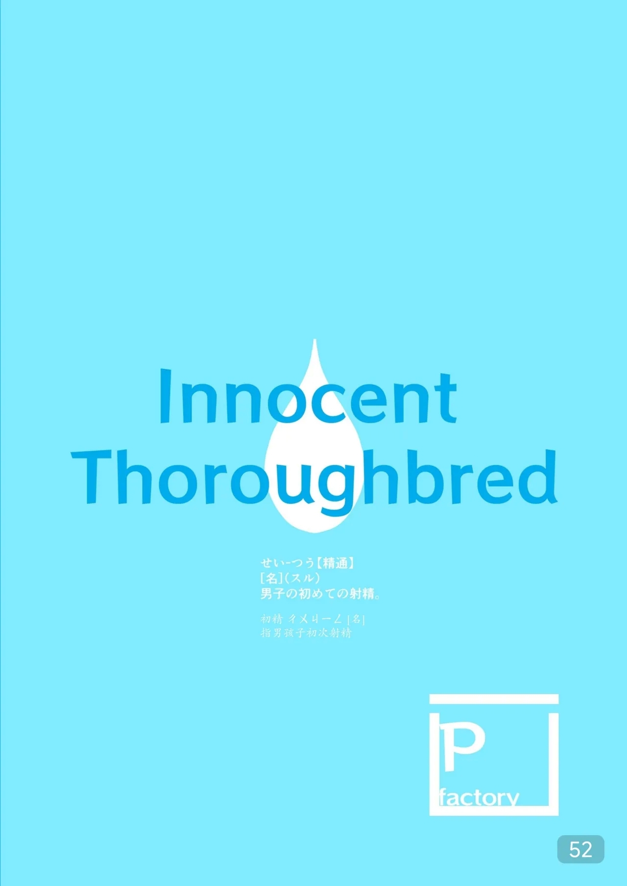 【Pfactory(ピカチュリン）】純情サラブレッド クッキング編 - Page 51