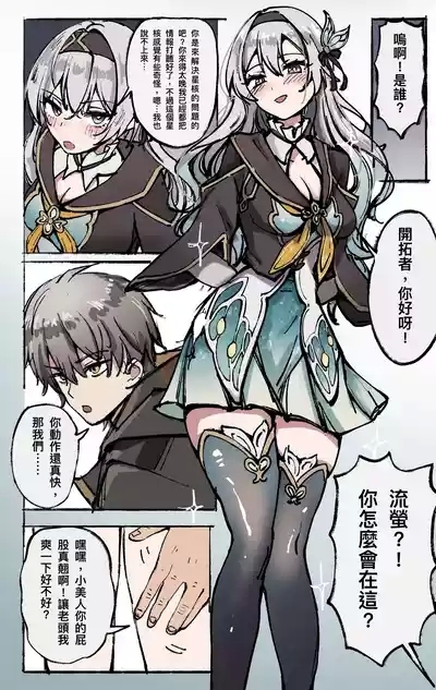 星穹鐵道 : 星核換身 2