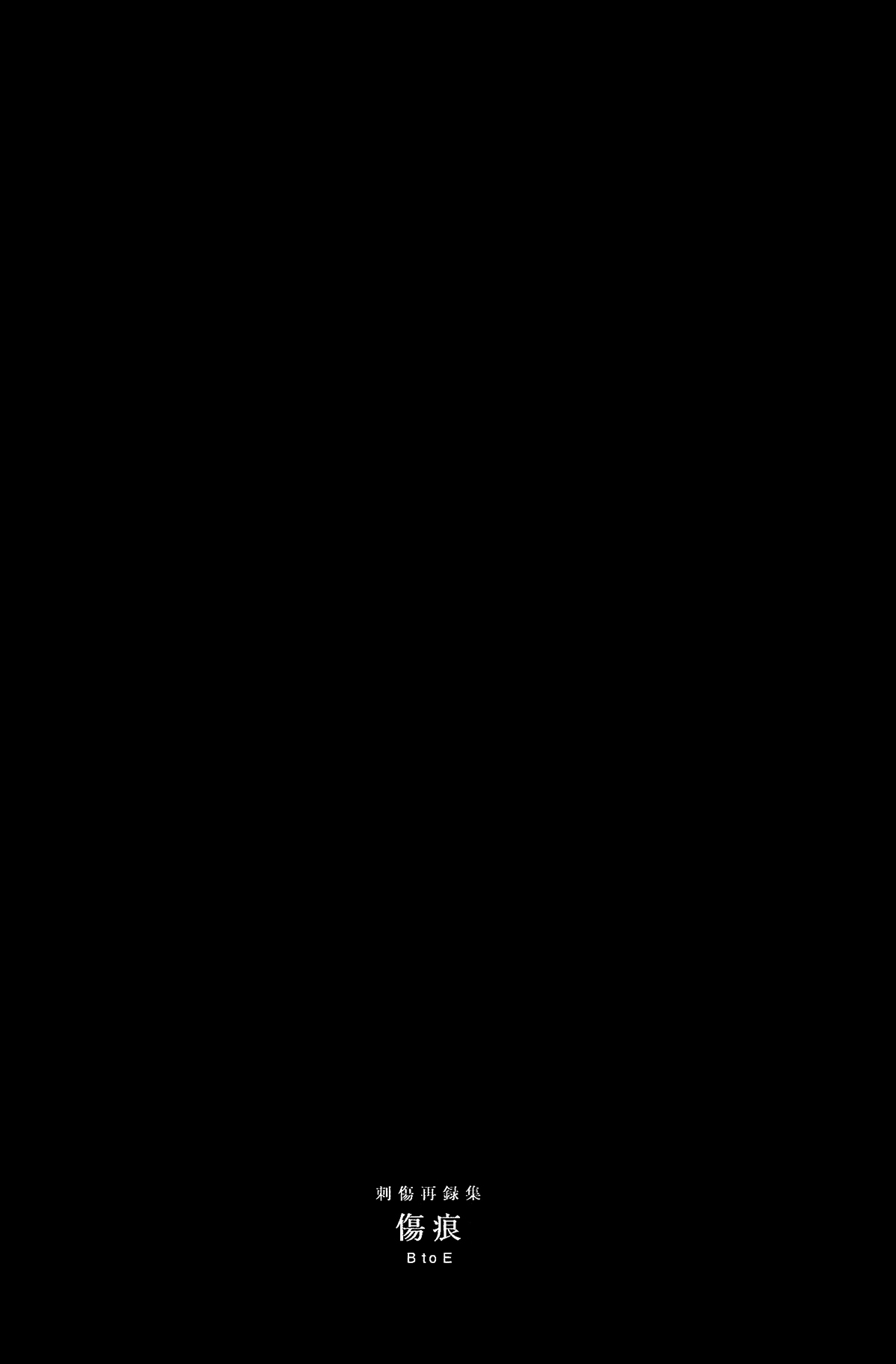刺傷再錄集 傷痕B to E - Page 8