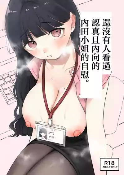 Majime de Uchiki na Uchida-san no Onanie o Mada Daremo Miteinai. | 還沒有人看過認真且内向的内田小姐自慰。 1