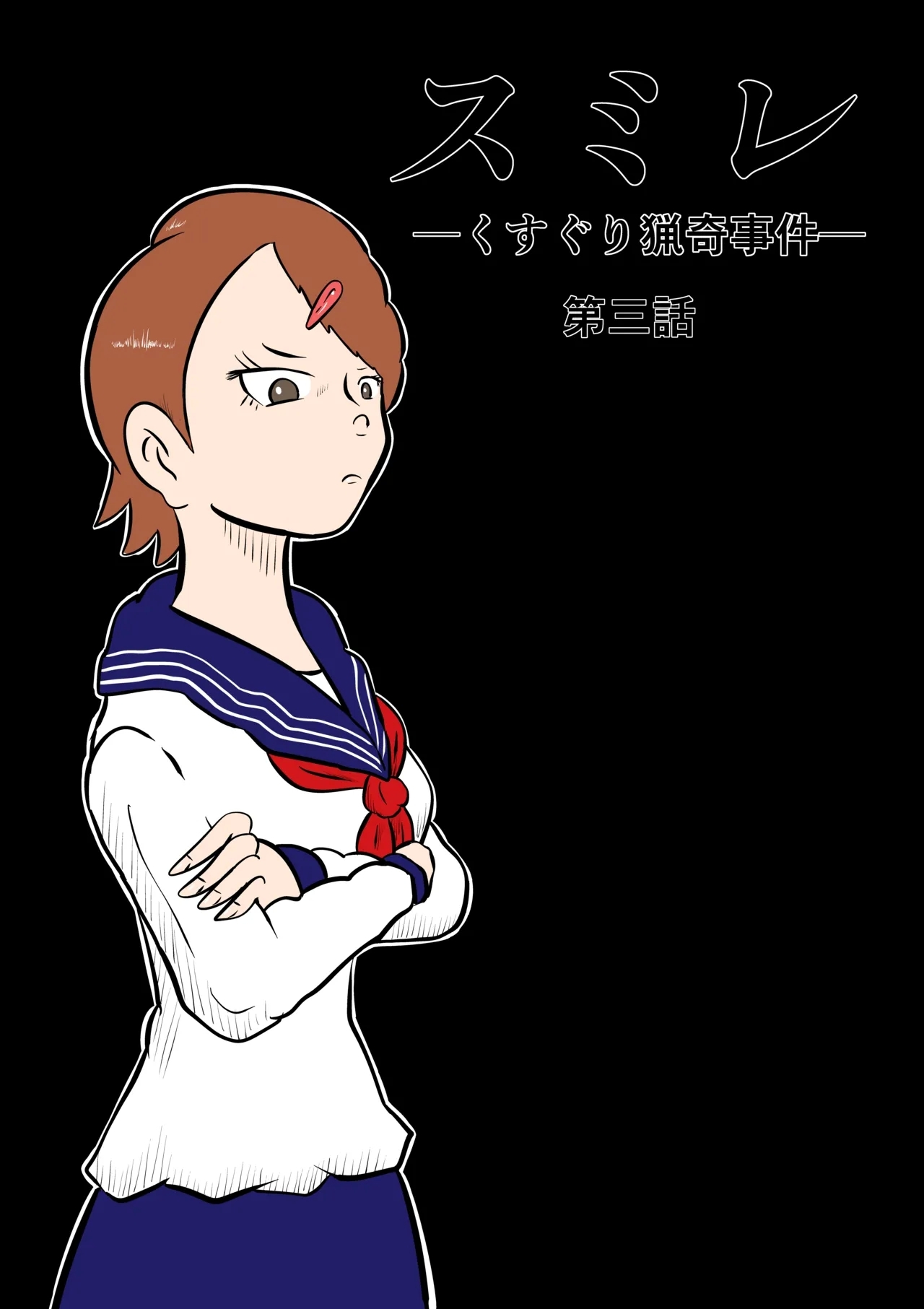 [Kara] スミレ〜くすぐり猟奇事件〜第三話 - Hentaiaz.com - 1