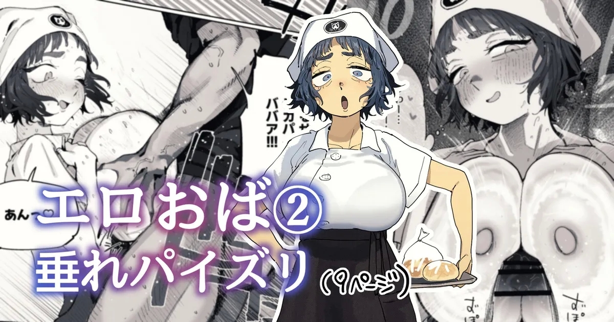 [とく] 抜きアリ訪問パン屋のエロおばさん - Hentaiaz.com - 1