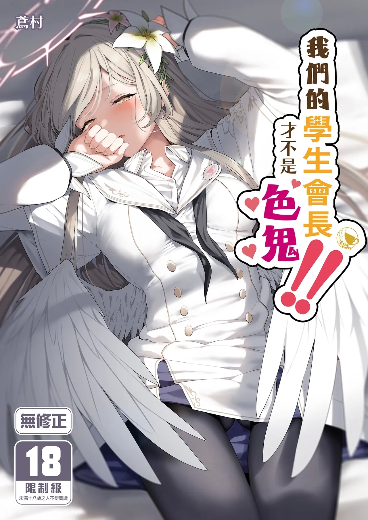 Watashitachi no Tea Party ga Sukebe na Hazu Arimasen!! | 我們的學生會長才不是色鬼！！ - Page 1