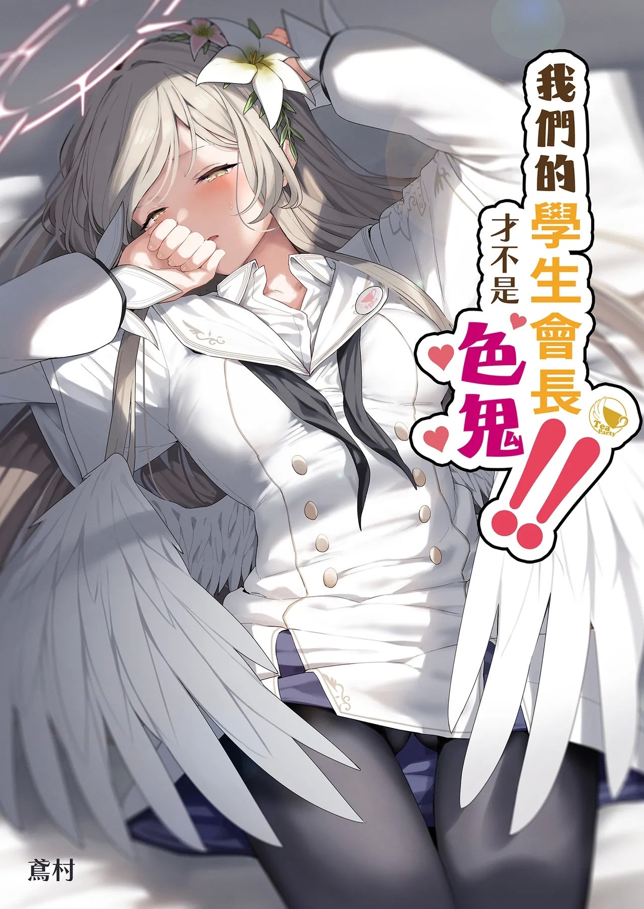 Watashitachi no Tea Party ga Sukebe na Hazu Arimasen!! | 我們的學生會長才不是色鬼！！ - Page 2
