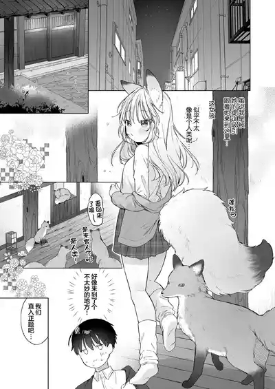 Okitsune Gal to Kateikyoushi | 狐狸辣妹与家庭教师 3