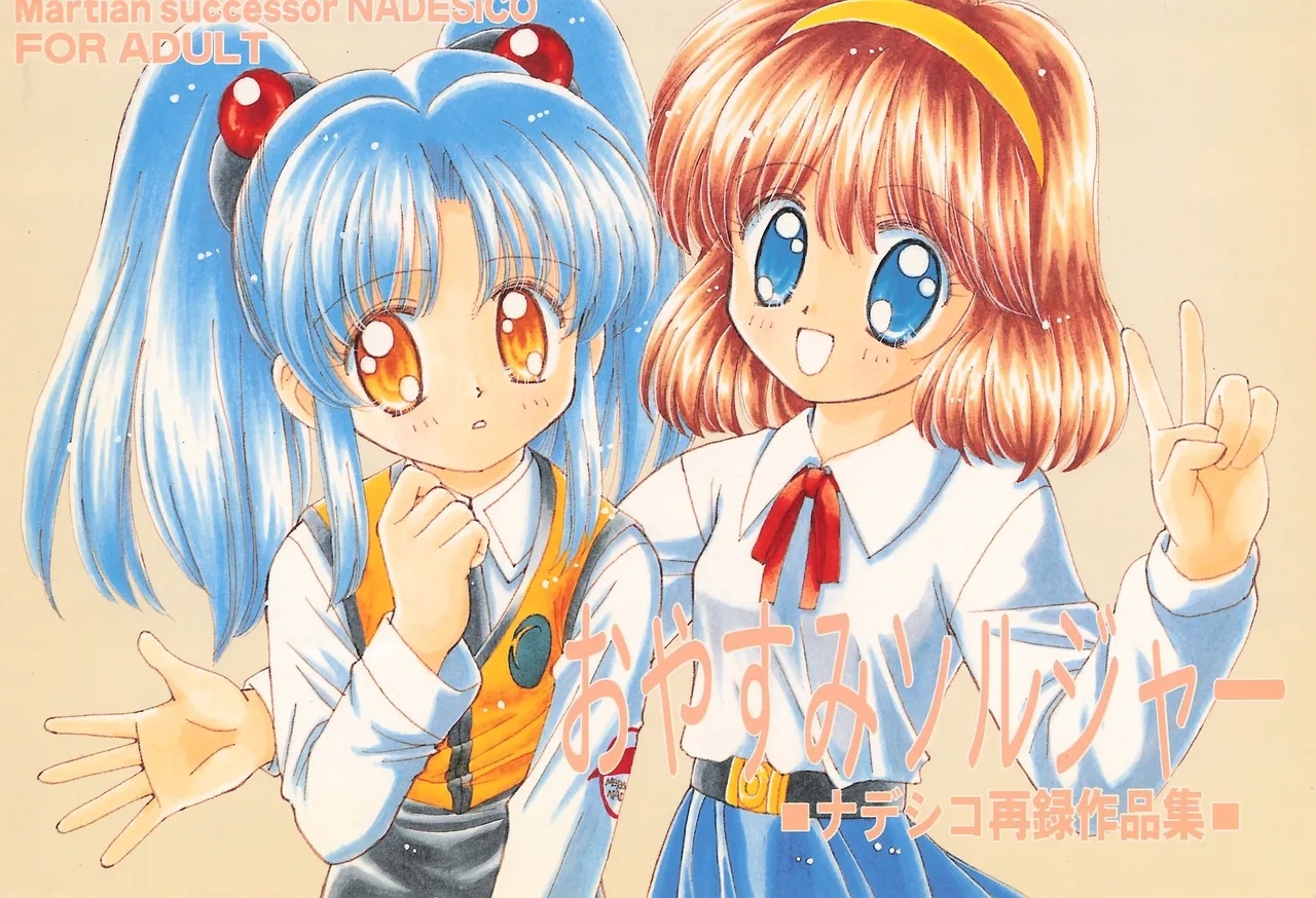 (コミックキャッスル14) [娘娘飯店 (ありみかさとみ)] おやすみソルジャー (機動戦艦ナデシコ) - Hentaiaz.com - 1