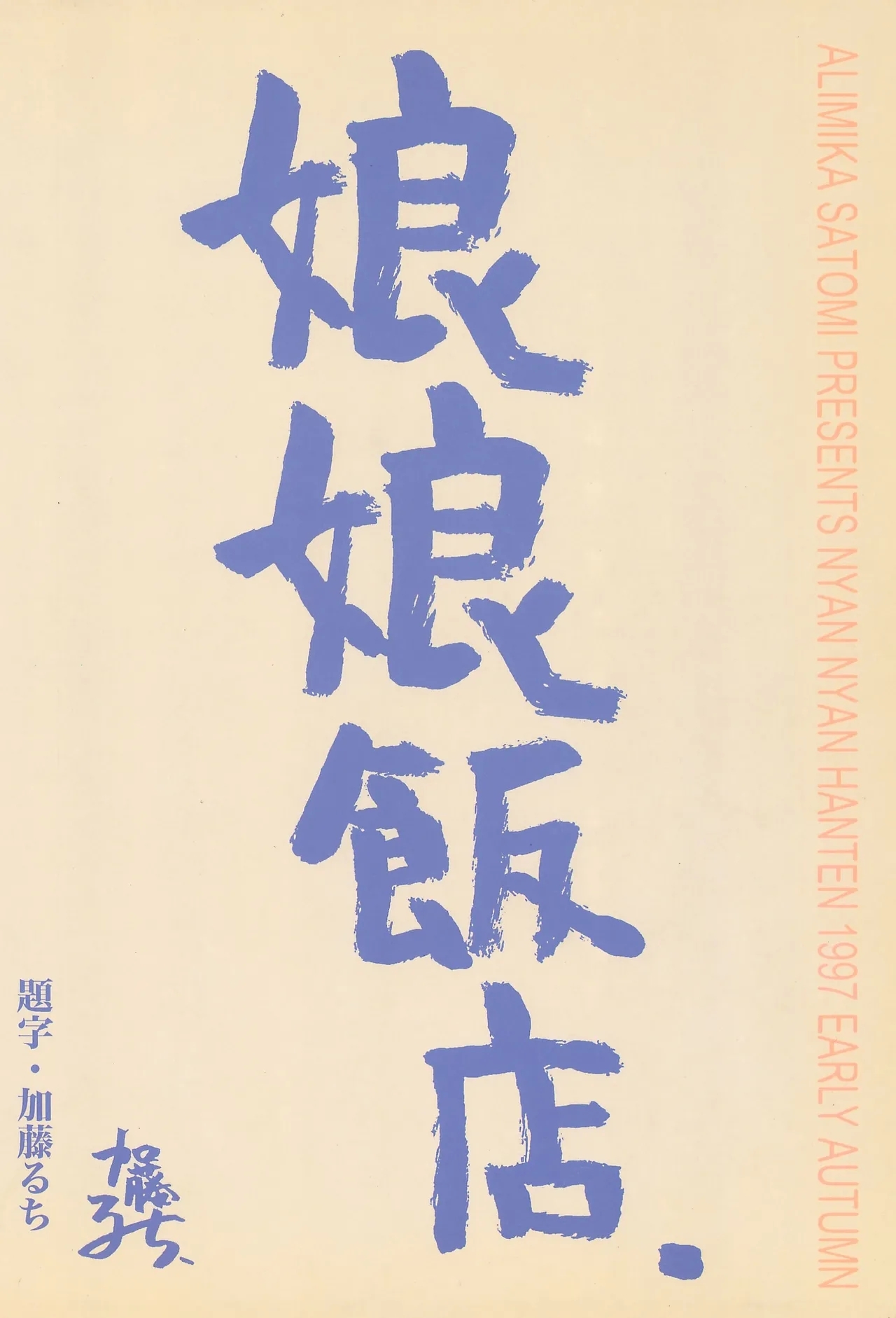 Oyasumi Soldier - Page 80