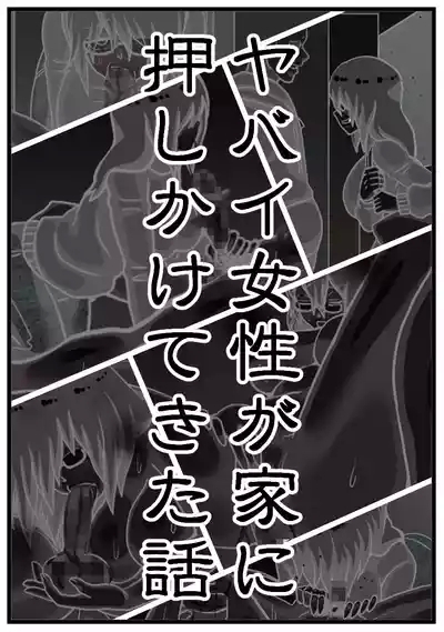 Yabai Josei ga Ie ni Oshikakete Kita Hanashi 4