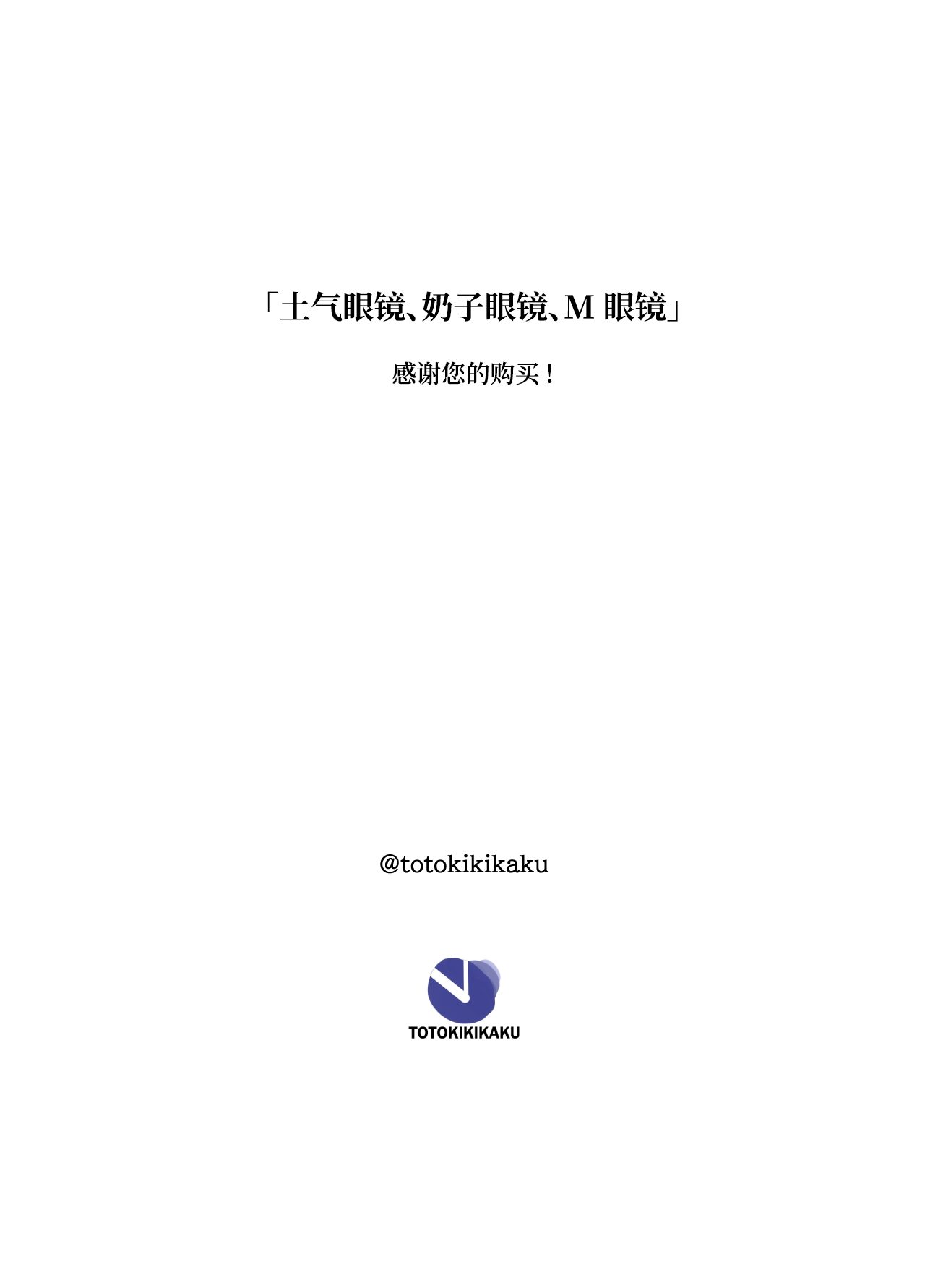 Jimi Megane, Chichi Megane, M Megane | 土气眼镜、奶子眼镜、M眼镜 - Page 54