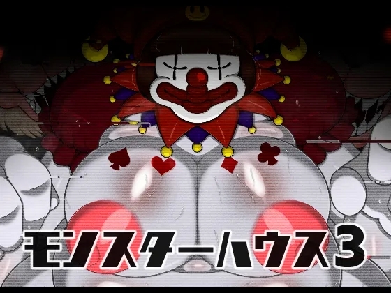 [ブギーマンファクトリー (ブギーマン)] モンスターハウス3 - Hentaiaz.com - 1