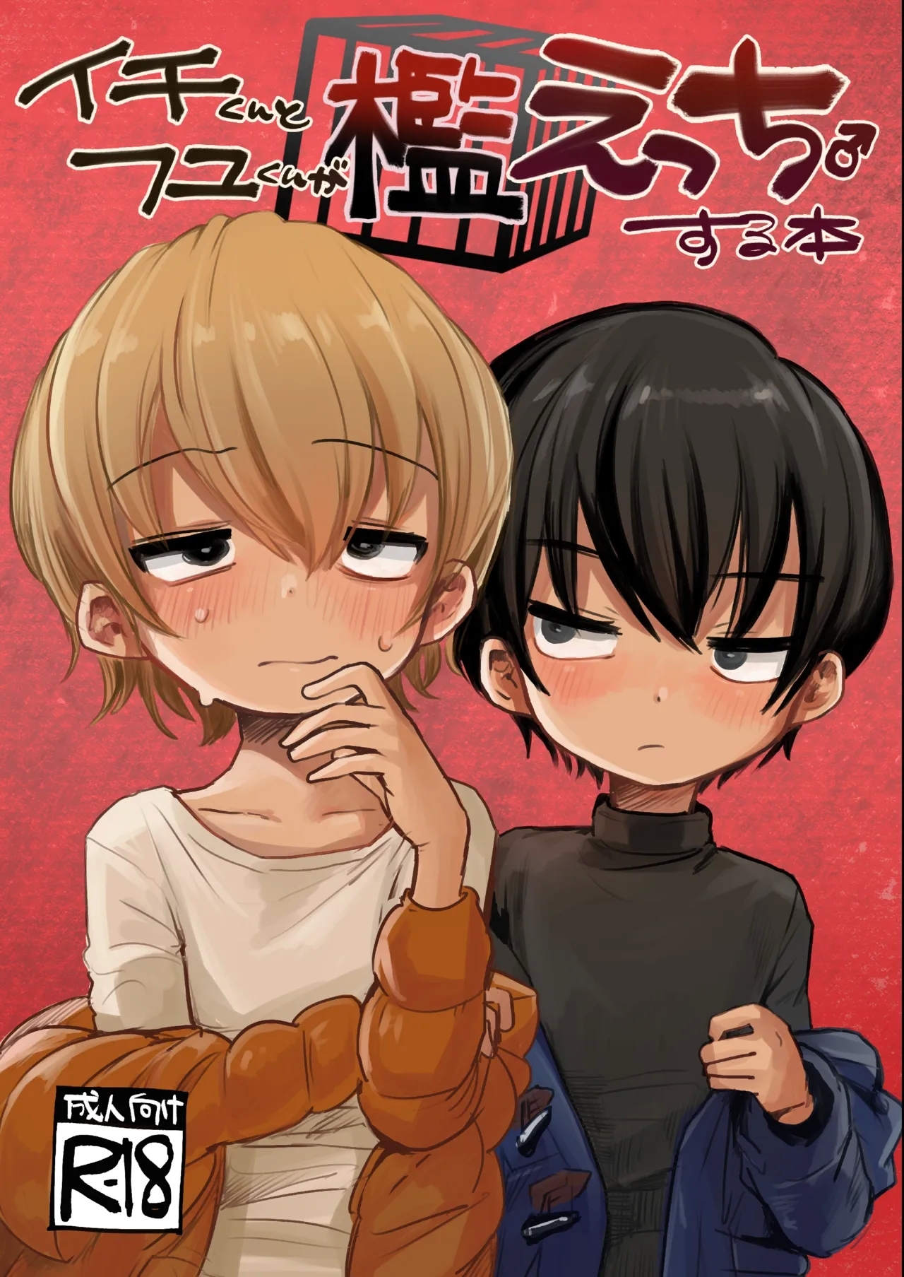 [マニボールド (大陸)] イチくんとフユくんが檻えっち♂する本 [英訳] [無修正] [DL版] - Hentaiaz.com - 1