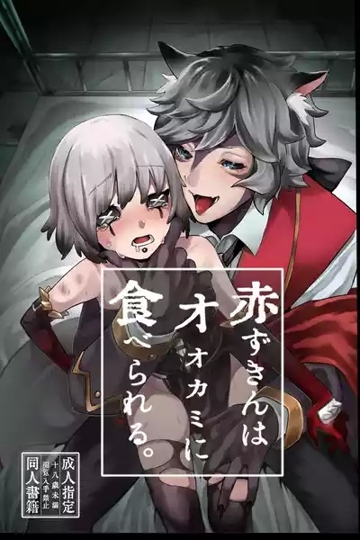 akazukinwa ookamini taberareru 1