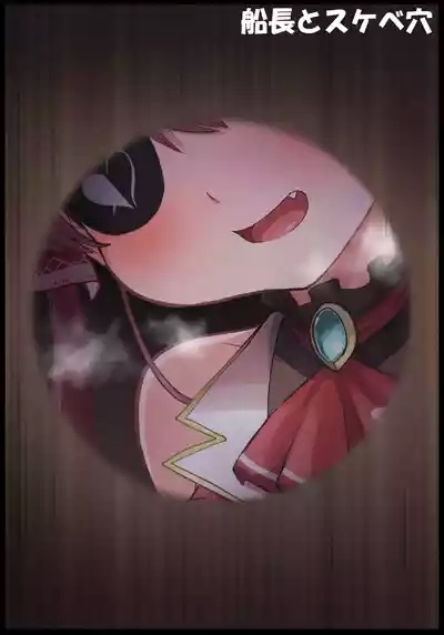 船長とスケベ穴 2
