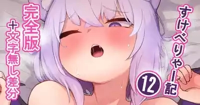 すけべりゃー記１２ 1