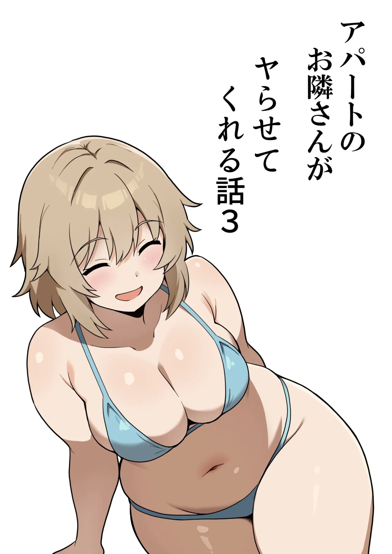 [アンプラリア (ki-51)] アパートのお隣さんがヤらせてくれる話 3 - Hentaiaz.com - 1