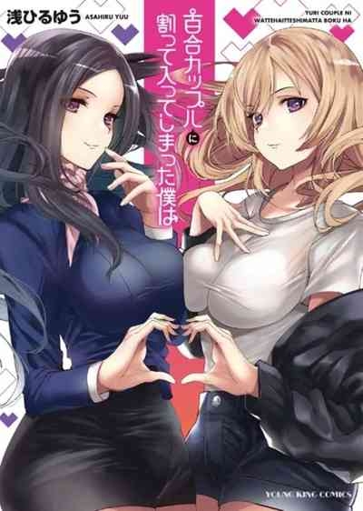 Yuri Couple ni Wattehaitteshimatta Boku wa 1