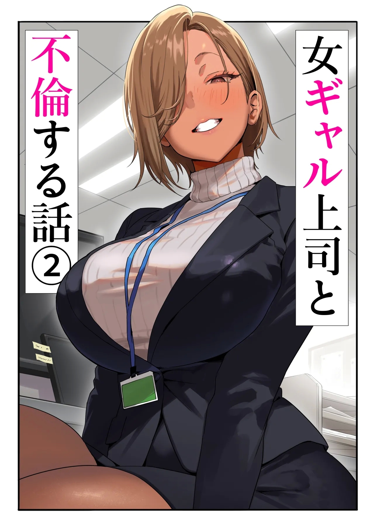 [限界発電所] 女ギャル上司と不倫する話2 - Hentaiaz.com - 1