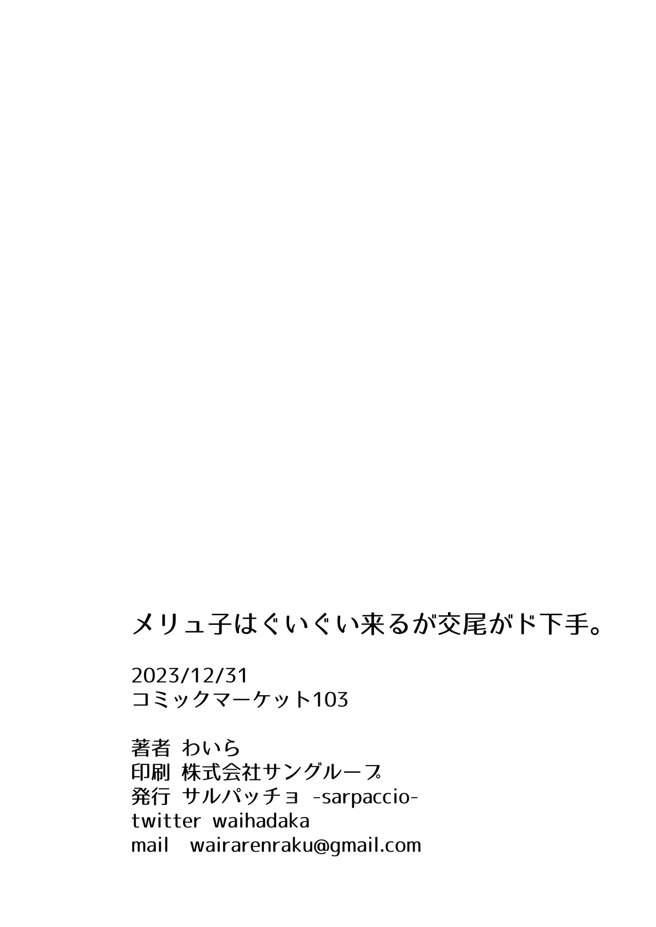 Melu-ko wa Guigui Kuru ga Koubi ga Doheta. - Page 25
