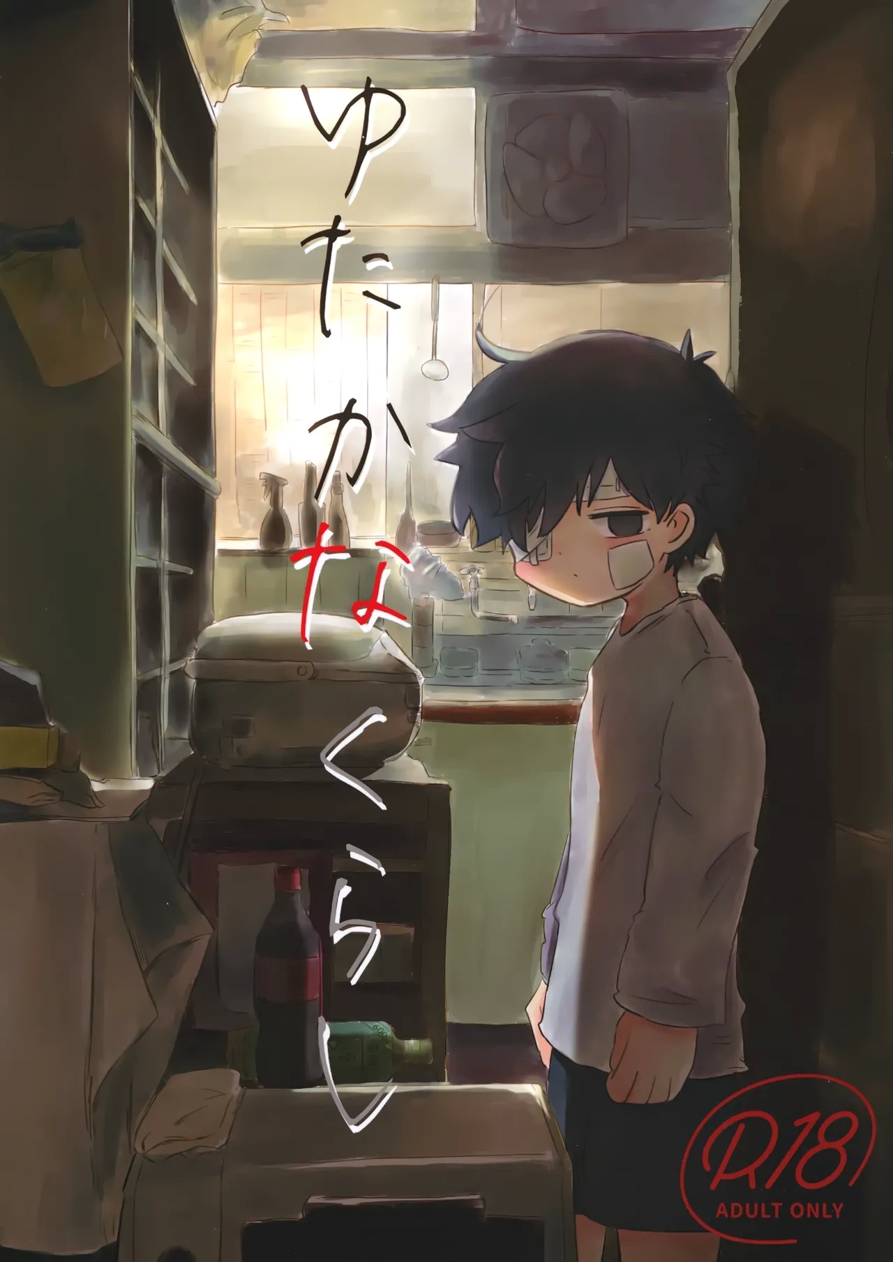 (ショタフェス14) [鳩サブロー (鳩)] ゆたかなくらし - Hentaiaz.com - 1