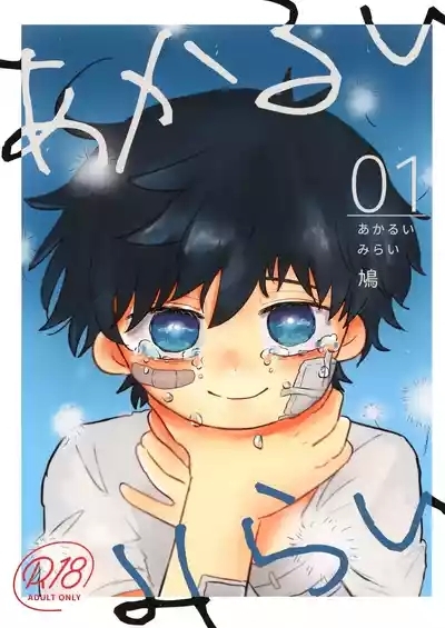 Akarui Mirai 1 1