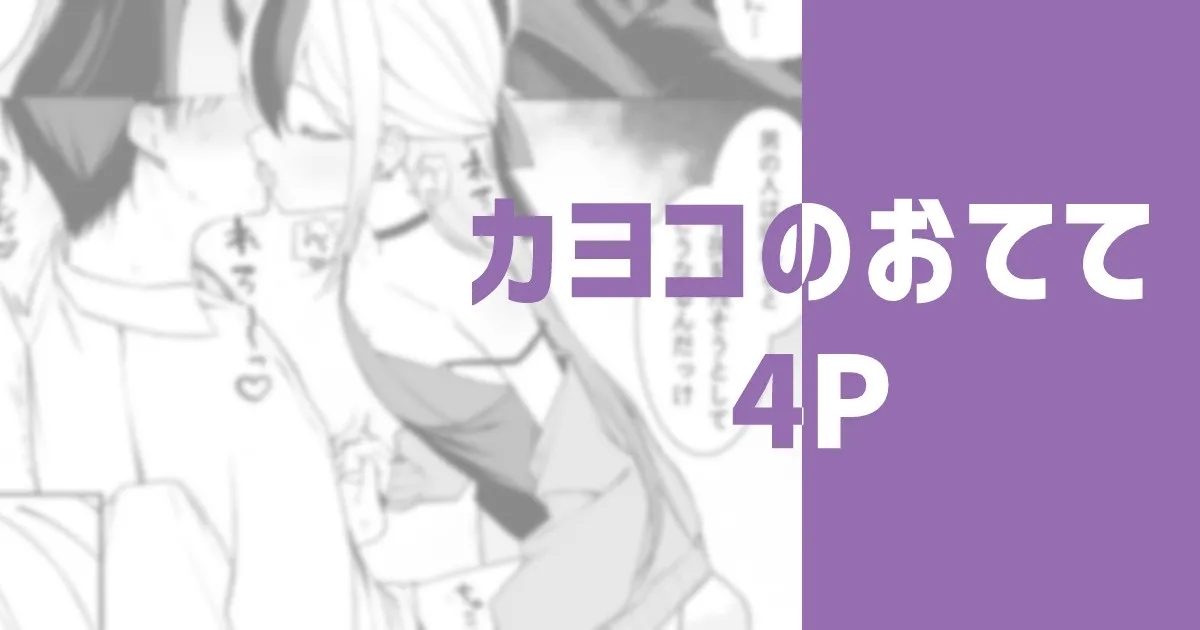 Kayoko no Otete | 佳代子的小手手 1