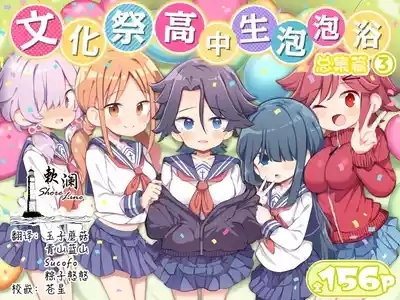 Bunkasai Soapland 3 | 文化祭高中生泡泡浴3 1