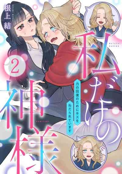watashi dake no kamisama ~04｜只属于我的神明～为了恢复力量求亲亲～02-04 1