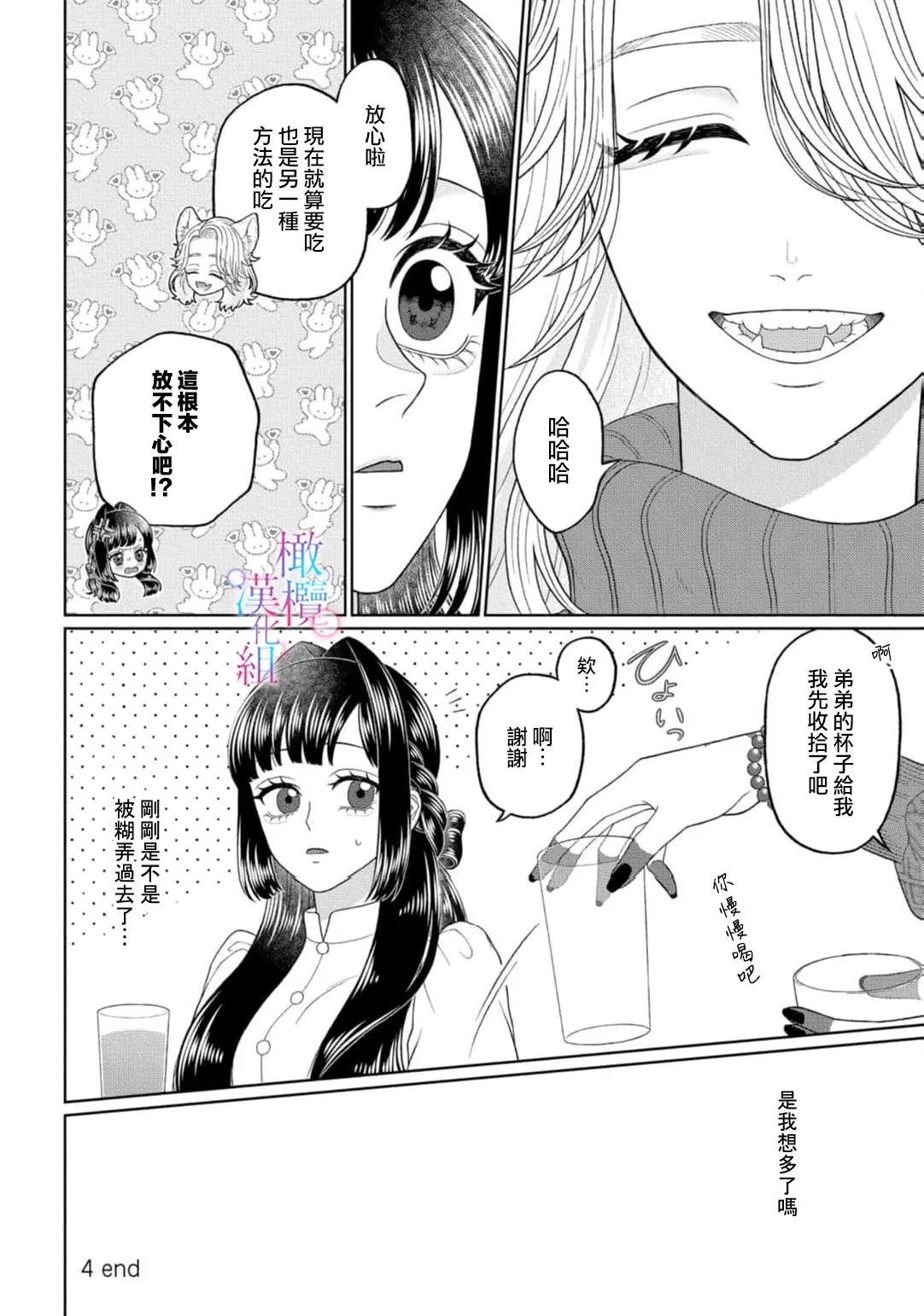 watashi dake no kamisama ~04｜只属于我的神明～为了恢复力量求亲亲～02-04 - Page 82